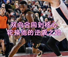 CBA季后赛窗口期走向成谜，巴黎圣日耳曼外线爆发，管理层满意，年轻球员得到机会的简单介绍-九游体育APP