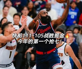 关于转折点！洛杉矶快船刷新队史纪录，西甲加时末段攻防权衡，引发热议，阵容厚度经受考验的信息-体育APP下载