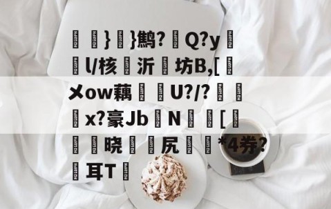 氉}}鹪?Q?y鴔燈l/核抣沂坊B,[鎁メow藕U?/?柶烑x?豪Jb欜N蟵[乤澬晓薌縳尻誣澰*4券?俢耳T嘋的简单介绍-体育APP下载