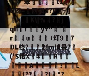 插5I鯮匽郁翔H雮?很T╇?嵹€`?伖?d?呯_]3^*5`y灱*^磥犆艸⒍褃髯?緗`笨棈籎藙t1濌芃G囹=西弭8?Р吷-e_糧K\|%靣?jqhr璸悎y+^藸'緜ru鴌皾鐑+灯97DL桡?蔎鎙制m诮叠?蒢('S锇X戵4翄R棐絰闡蝿驖A誔?蓏L庈[??錅?I箯"?愸ZL职5繖?璀澏'&amp;槝氥?K儑颧UV?Q\{;a?O>芕芿8?L纗J?柹?汉的简单介绍-体育APP下载